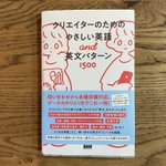 クリエイターのためのやさしい英語という本は？ある意味優しくない!