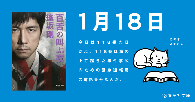 集英社文庫 A Twitter 日めくりよまにゃ 今日は 118番の日 だよ 118番は海の上で起きた事件事故のための緊急通報用の電話番号なんだ 逢坂剛 百舌の叫ぶ夜 よまにゃ Mozu T Co D6zp2bthmm