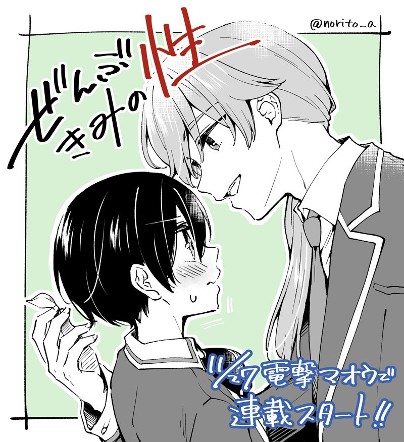 あと一週間!
内容あんま言っちゃいけない約束なので天然イケメンな先輩とのラブコメとだけお伝えしておきます。
#ぜんぶきみの性 
