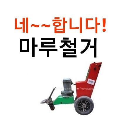 MPLUS_CEO's tweet photo. 철거전문업체 MPLUS 입니다.
사업자등록이 되어 있으며,
8년간의 수많은 공사이력과 전문가들로
구성되어 있습니다.

(마루, 데코타일/디럭스타일철거, 전도성타일철거,우레탄/에폭시철거
실내철거와 폐기물처리)

☎️문의전화:010-9532-9070 https://t.co/jJNOSBWTop