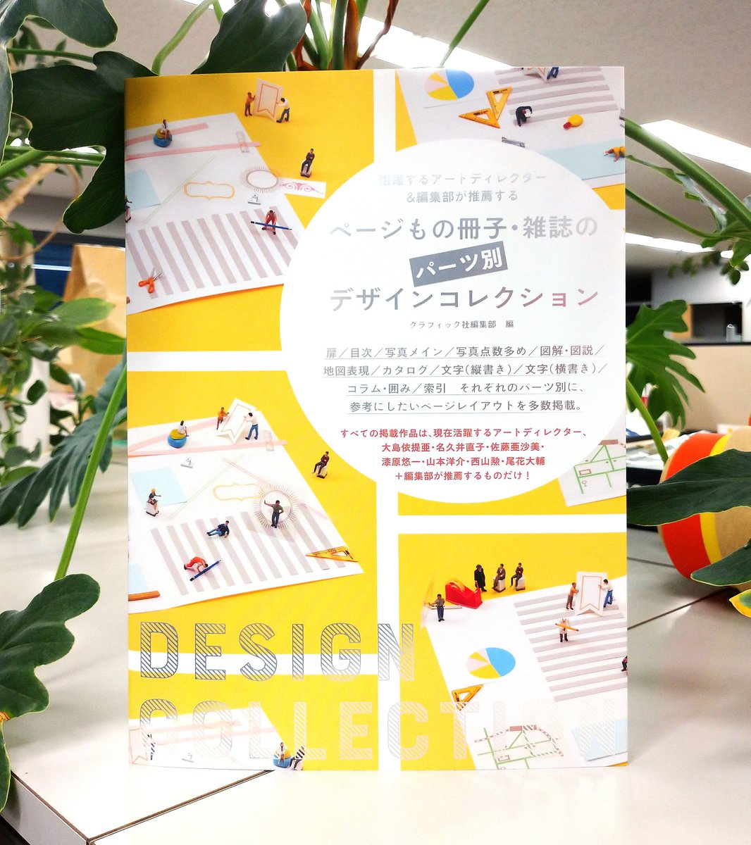 Twitter 上的 津田淳子 新刊発売 ページもの冊子 雑誌 のパーツ別デザインコレクション グラフィック社編集部編 装丁 名久井直子 発売中 扉 目次 写真メイン 写真多め 図解 地図表現 カタログ的 文字 縦書き 横書き 等のパーツ別に 参考にしたい