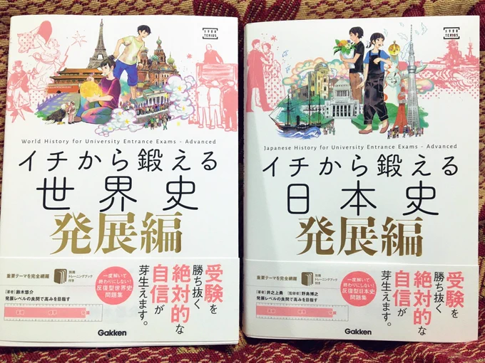 カバーイラストを担当しました。『イチから鍛える日本史 発展編  著:井之上勇氏 ・ 監修:野島博之氏』『イチから鍛える世界史 発展編  著:鈴木悠介氏』。日本史と世界史11/21に学研プラスさんから同時発売です。お勉強のお供にどうぞ宜しくお願いします! 