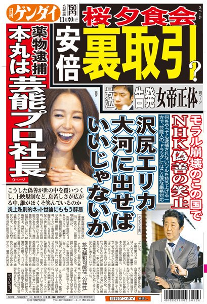 【日刊ゲンダイ】 沢尻エリカを大河ドラマに出せばいいじゃないか　　炎上私刑的ネット世論にももう辟易だ