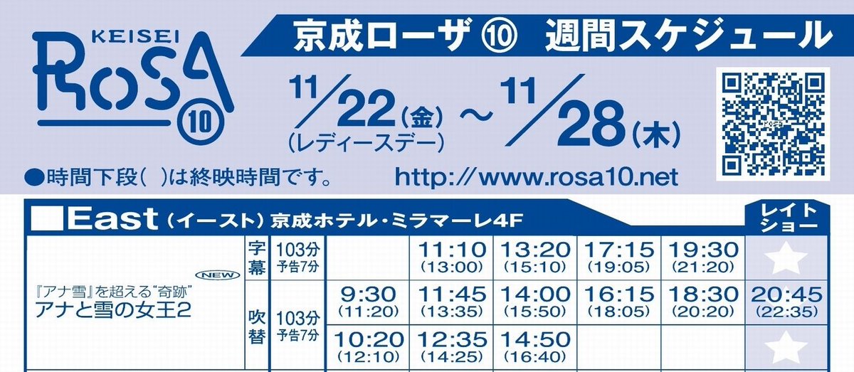 京成ローザ１０ 映画 アナと雪の女王２ 11月22日 金 待望の最新作が日米同時公開 なぜ エルサに力は与えられたのか 隠された秘密をめぐる物語がついに動き出す 上映時間を一足早くお知らせします 週末は ぜひ 京成ローザ で アナ雪２ を