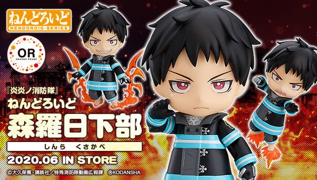 炎炎ノ消防隊 森羅日下部 【新品】ねんどろいど