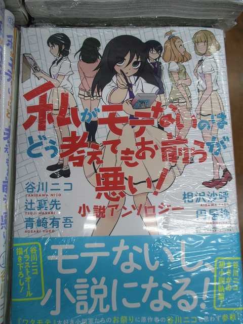 アニメイト池袋本店 書籍新刊情報 星海社より 私がモテないのはどう考えてもお前らが悪い 小説アンソロジー が発売アニ 12日にスクウェア エニックスより発売した16巻と共に発売中 只今2 3fにて販売中アニ ワタモテ
