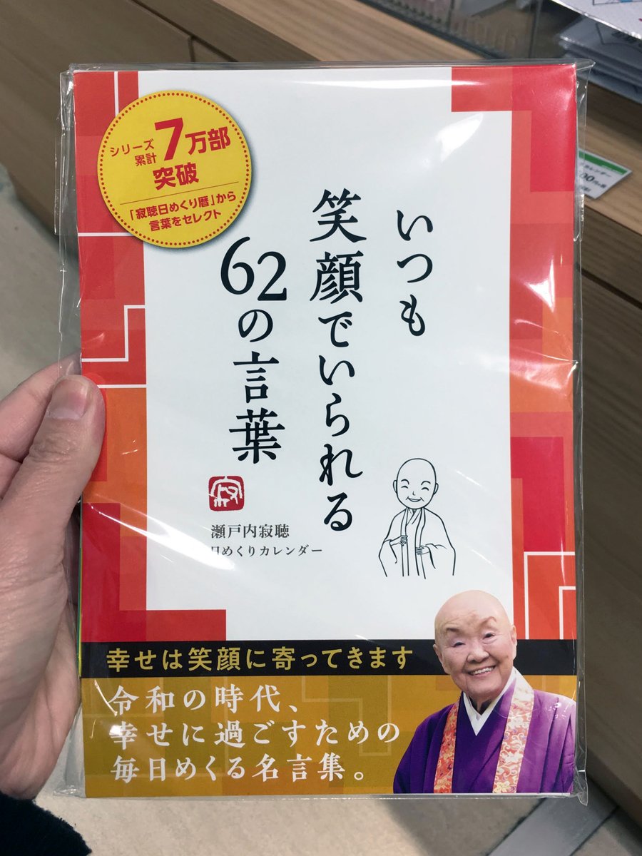 東急ハンズ札幌店 在 Twitter 上 瀬戸内寂聴さんの万年カレンダー 今年は種類が増えました 2ヶ月ひとめぐりでくり返し楽しめます いつも笑顔でいられる６２の言葉 1 800円 税 幸せを引き寄せる６２の言葉 1 800円 税 ８f 文具 T Co