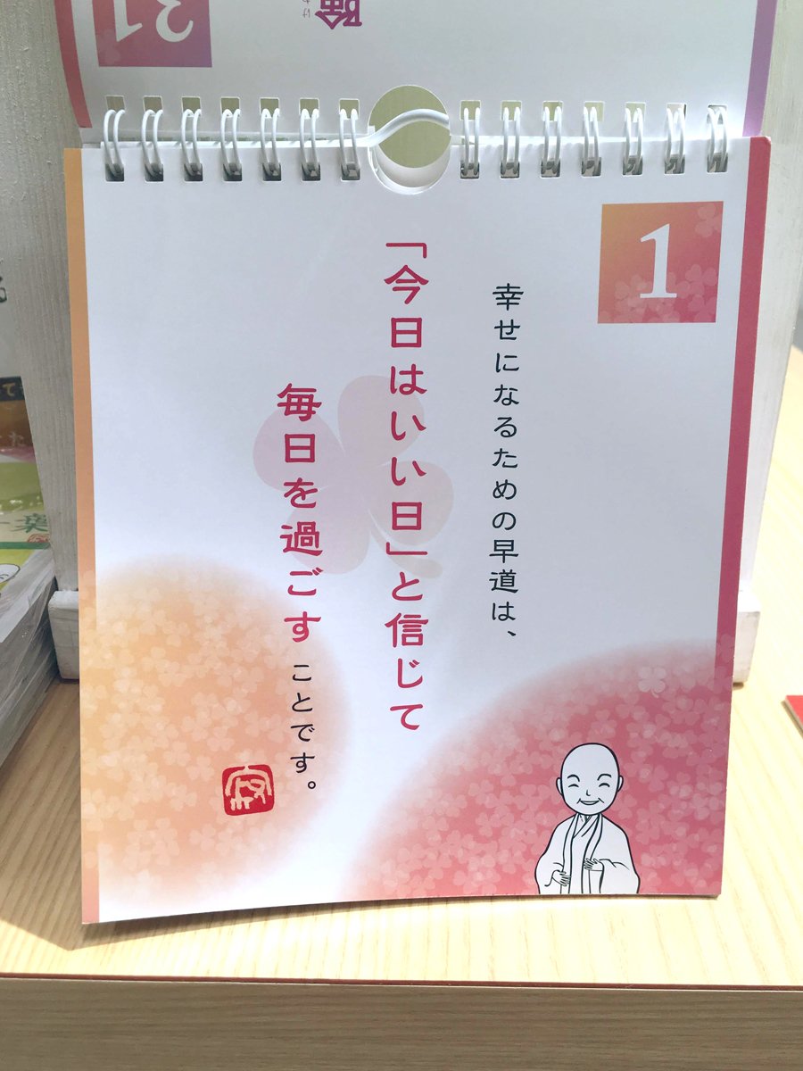 東急ハンズ札幌店 Twitterren 瀬戸内寂聴さんの万年カレンダー 今年は種類が増えました 2ヶ月ひとめぐりでくり返し楽しめます いつも笑顔でいられる６２の言葉 1 800円 税 幸せを引き寄せる６２の言葉 1 800円 税 ８f 文具 T Co 1ozsnzdqhg