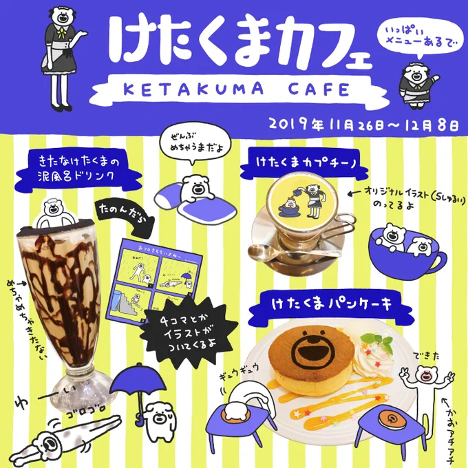 ? #けたくまカフェ ?
大阪日本橋メルカフェでコラボカフェ開催決定☕
コラボメニュー、コラボグッズいろいろあるぞ～
カフェ期間11/26(火)～12/8(日)
https://t.co/wqNfW1xqGp 