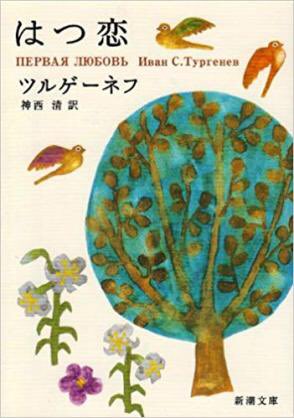ツルゲーネフ ツルゲーネフ