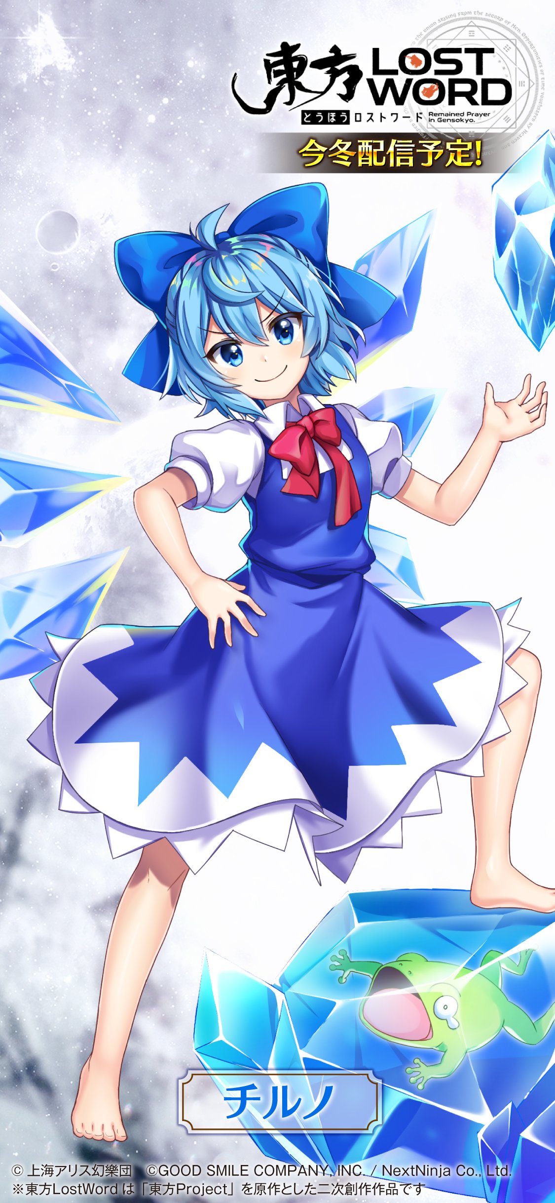 東方lostword公式 東方ロストワード キャライラスト公開 チルノ イラストレーター 夢野ろて 2 種類の壁紙は お手持ちのスマホに適した方を 設定ください 明日はチルノの バトルキャラを公開予定です 東方lw 東ロワ T Co