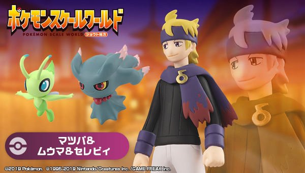 Twitter 上的 プレミアムバンダイ 公式 ポケモンスケールワールドに ジョウト地方のエンジュシティジム ジムリーダー マツバ とその手持ち ポケモン ムウマ さらに幻のポケモン セレビィ がセットで登場 草むらパーツ3個も付属し 人とポケモンが共存
