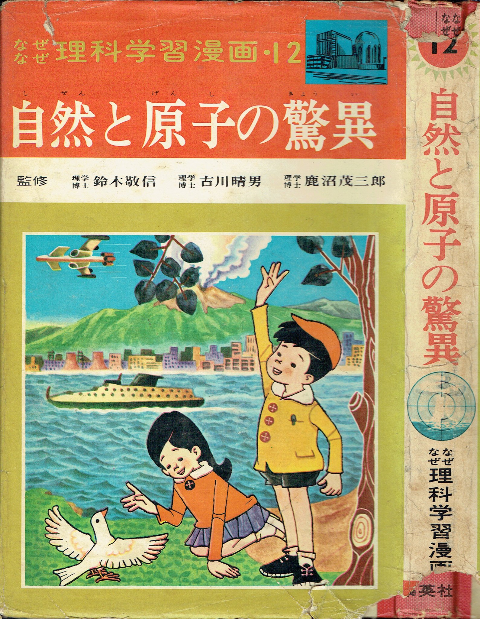 そんなマンガbot 集英社 なぜなぜ理科学習漫画12 寺尾知文 自然と原子の驚異 再版1967 T Co 4ljsxkvej6 Twitter