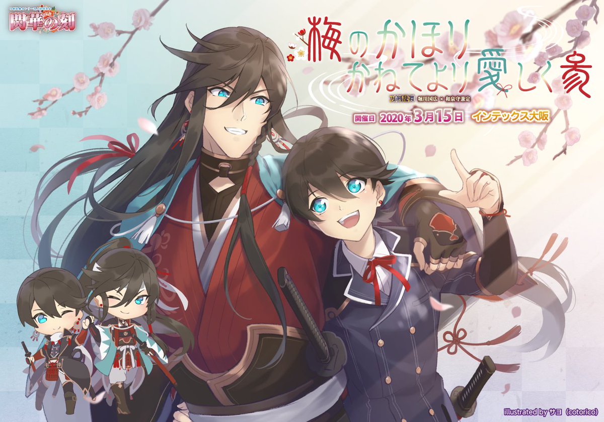 赤ブーブー通信社イラストギャラリー Ar Twitter 年03月15日 大阪 梅のかほりかねてより愛しく 3 堀川国広 和泉守兼定 カププチ 閃華春大祭 大阪 内 イラスト サヨ Cotorico 様 告知サイト T Co Q7xnjzwdvf 赤ブー告知絵 T