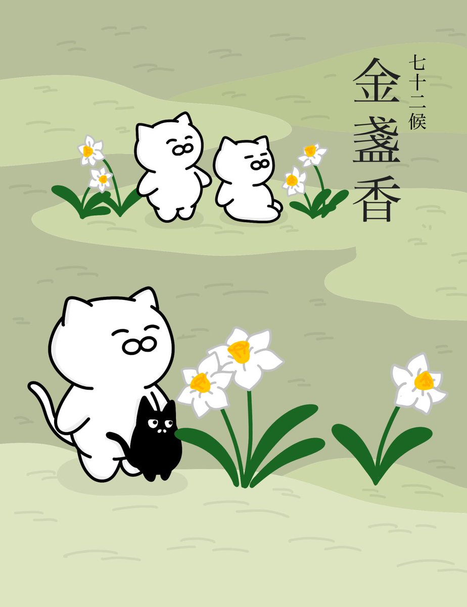 【金盞香】
(きんせんかさく)
水仙の花が香り高く咲くころ。この「金盞」とはキク科の春の花であるキンセンカではなく、「金盞銀台」の異名を持つ水仙のこと。七十二候のひとつで二十四節気の立冬の末候にあたる。11月18日~11月21日ごろ。#七十二候