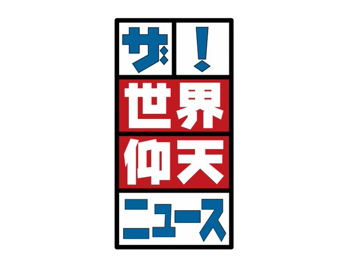 19年11月19日 火 ザ 世界仰天ニュースで話題になったワード トレンドアットtv