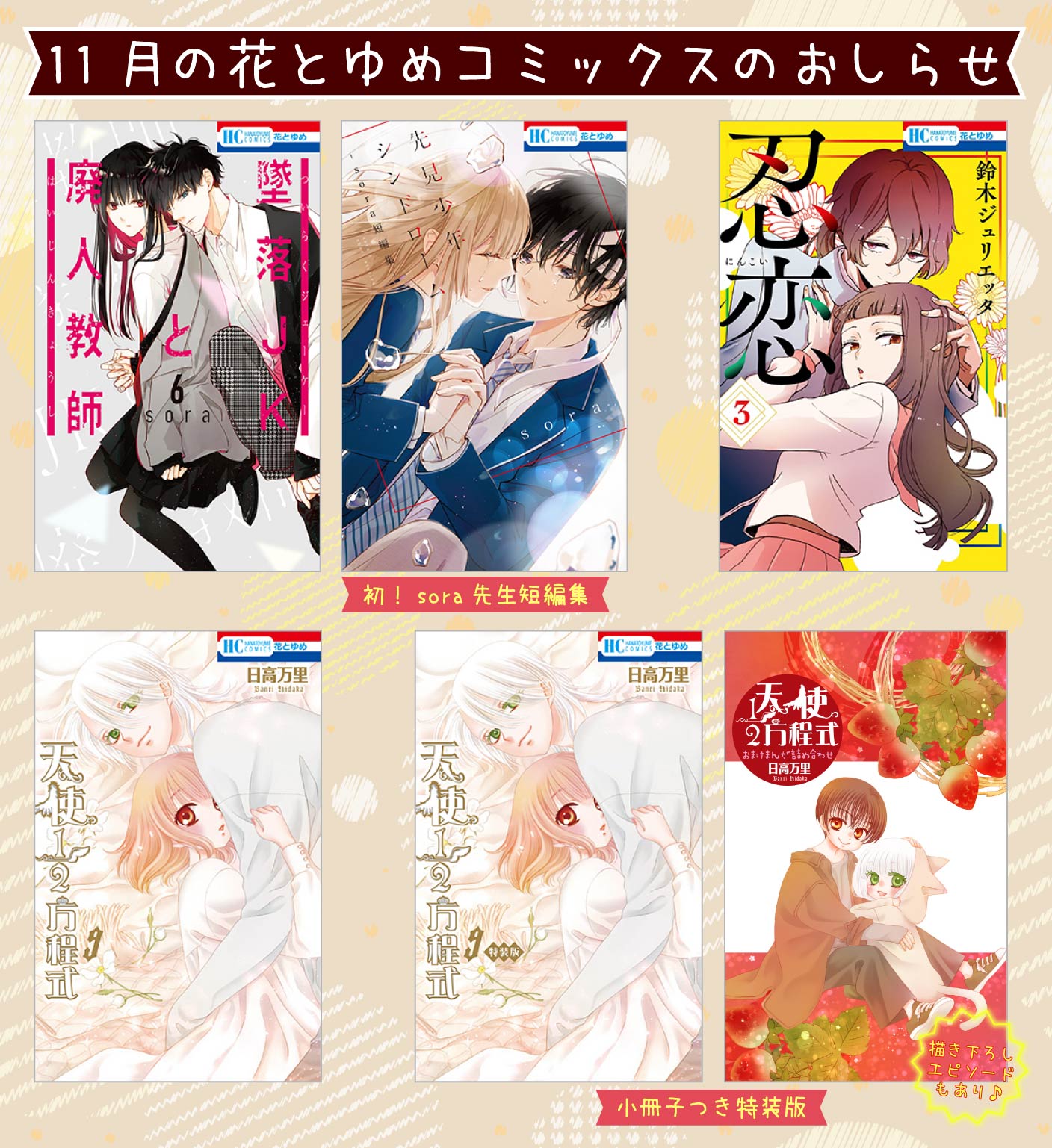 花とゆめ編集部 4号発売中 11月の新刊hcのおしらせ 墜落jkと廃人教師 6 Sora 先見少年シンドローム Sora短編集 Sora 天使1 2方程式 9 日高万里 天使1 2方程式 おまけまんが小冊子付き特装版9 日高万里 忍恋 3 鈴木ジュリエッタ