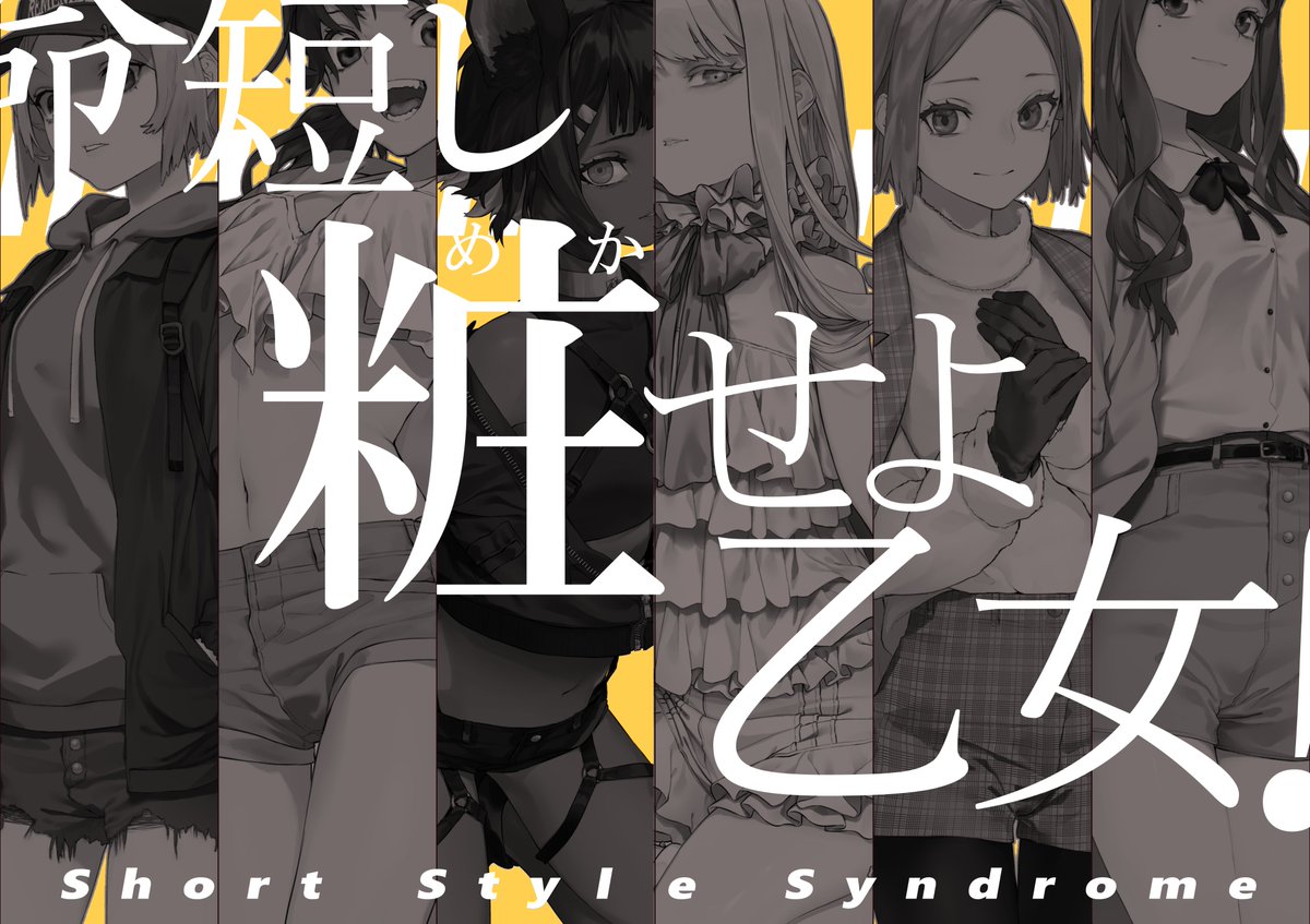 #COMITIA130 おしながきとか。

新刊「SSS」、たぶん出ます。「対比」テーマ縛りでショートパンツの女の子ばっか描きました。中の絵ぜんぶ描き下ろしです。ひえ～～!!
24日 COMITIA130 し29a「0-stella」でお会いしましょうね!! 