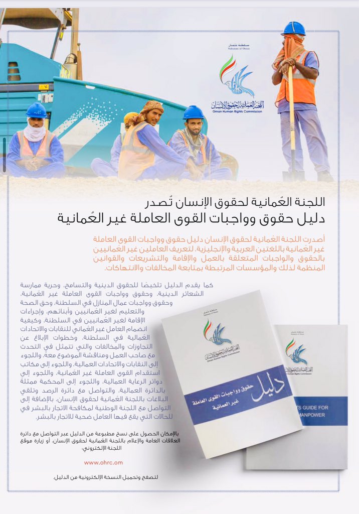 في عددها الرابع عشر مجلة سواعد نقابية الصادرة عن الاتحاد العام لعمال السلطنة تنشر معلومات تفصيلية حول دليل حقوق وواجبات القوى العاملة غير العُمانية الصادر عن اللجنة العُمانية لحقوق الإنسان.