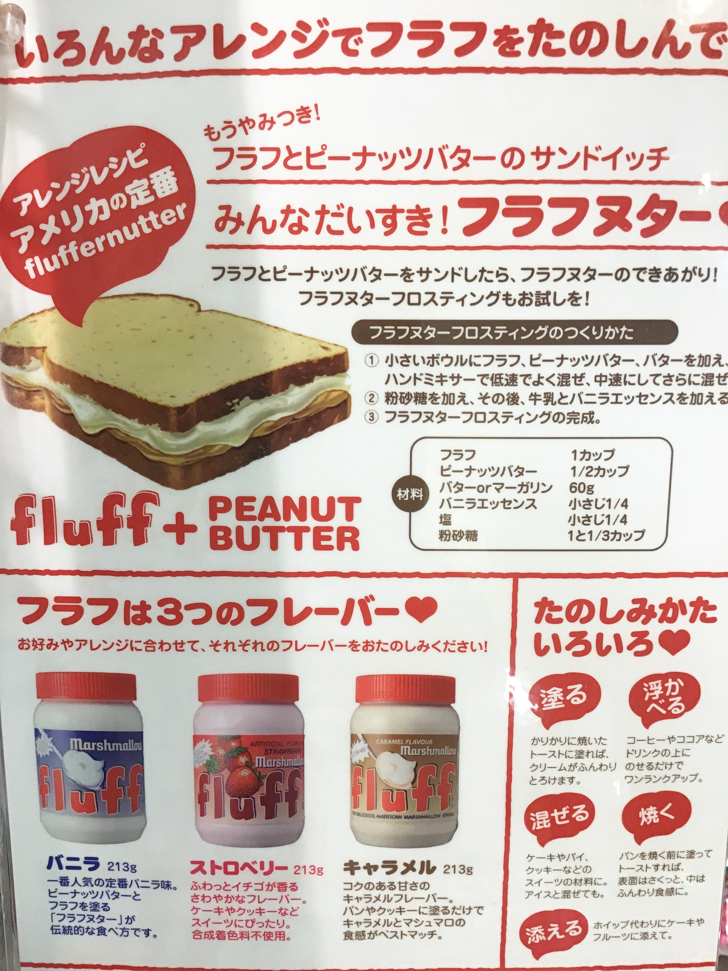 サンキューマート町田ジョルナ店 商品紹介 大人気お菓子 Fluff フラフ の いちご味 が新登場しました 塗る 浮かべる 混ぜる 焼く 添える いろんな食べ方ができます パンケーキと一緒に食べても生クリームとは違う 味で楽しめそう ですね