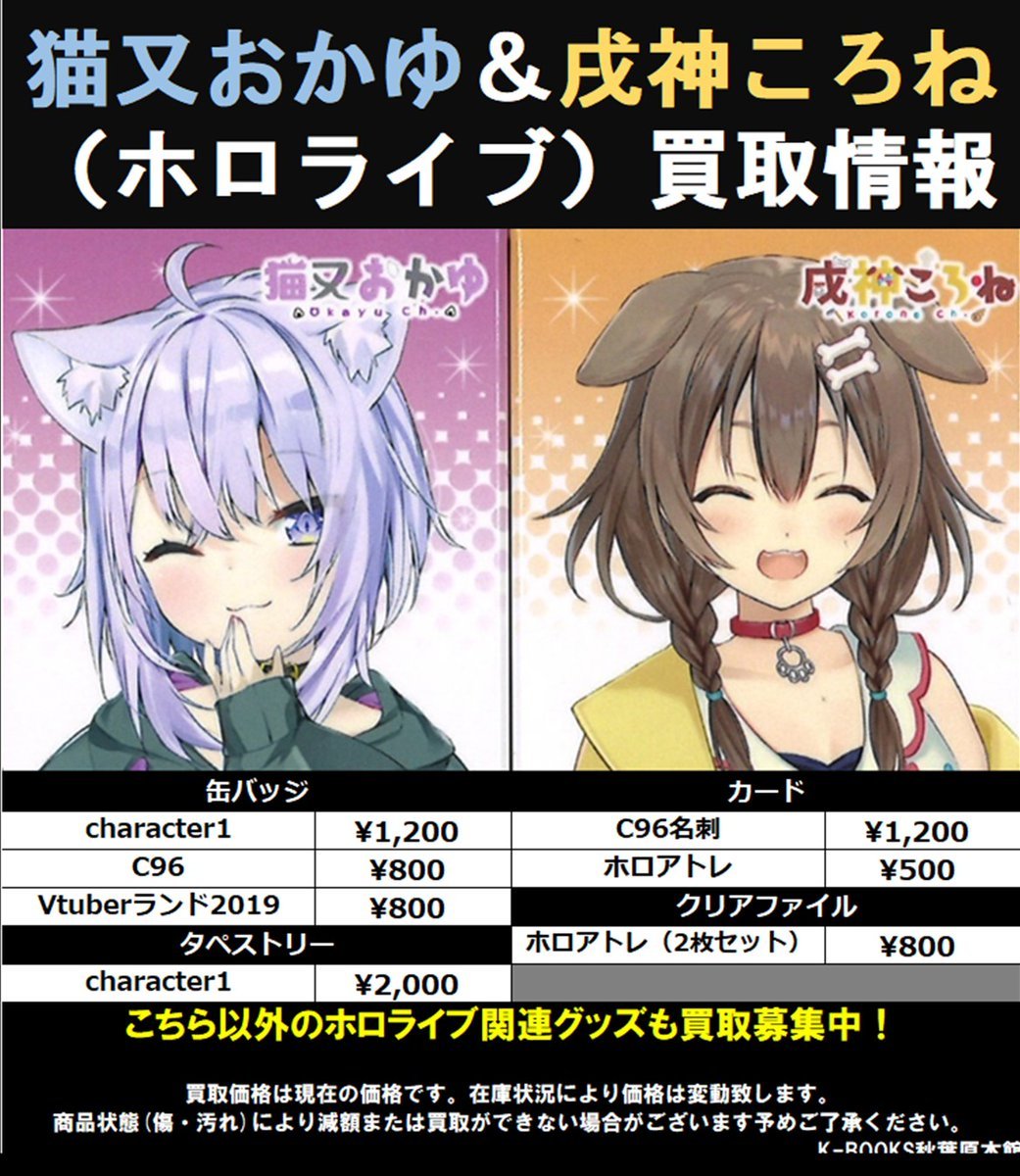 買取情報】 猫又おかゆ＆戌神ころね ホロライブ買取情報‼️ お持ち込み