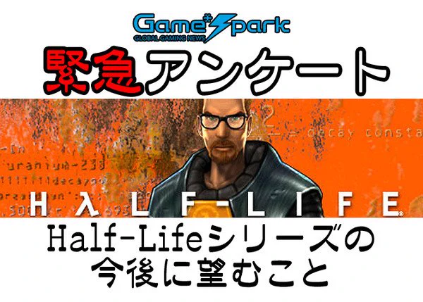 【緊急アンケート】『Half-Lifeシリーズの今後に望むこと』回答受付中!  