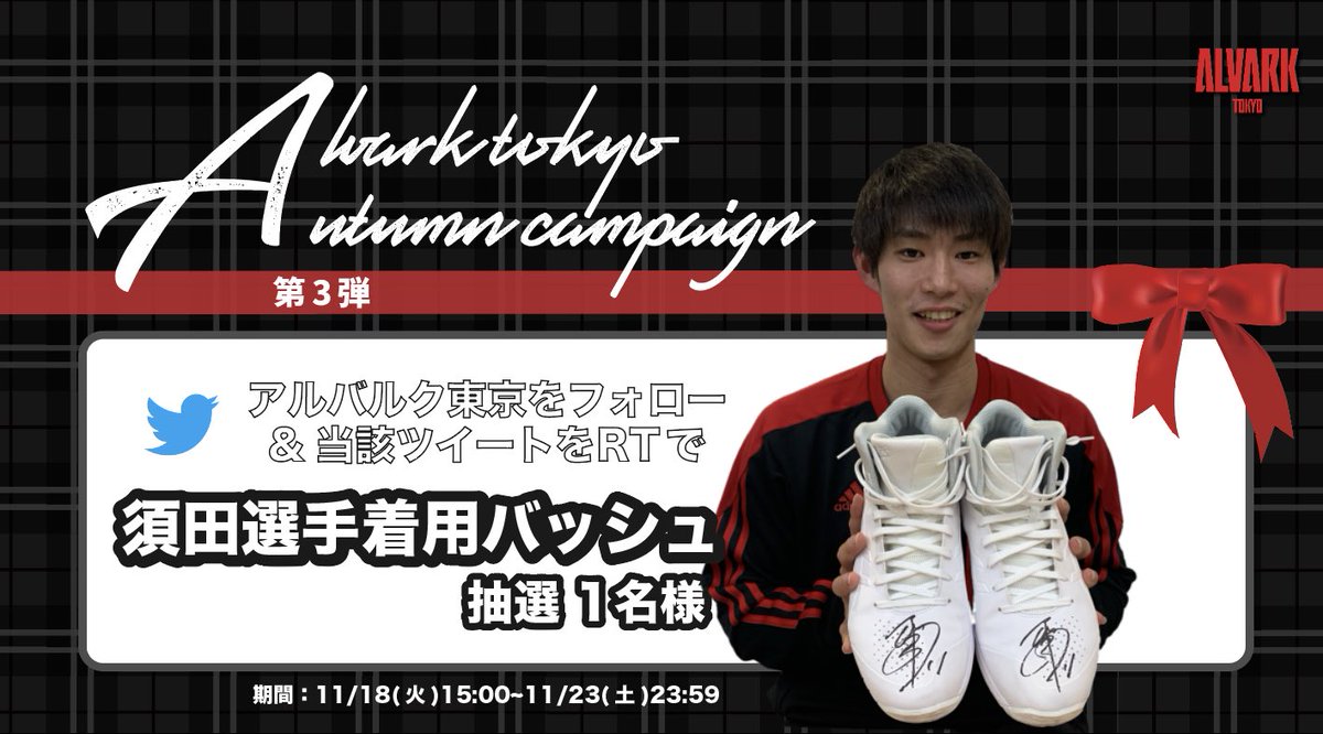 ALVARK_TOKYO's tweet photo. 🍂#アルバルク東京 秋のプレゼントキャンペーン第3弾🎁

キャンペーン追加特典‼️
先日公約を達成した『#11 須田選手着用バッシュ』を抽選で1名様にプレゼント🎫

アルバルク東京（＠ALVARK_TOKYO） をフォロー&amp;本ツイートをRTで応募完了です🙌🏻

詳細はこちら⬇️
https://t.co/yUH1aakCQ3 https://t.co/MZg0VaNEgU