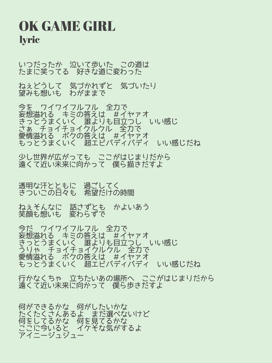 豊田ルナ على تويتر 新曲 Ok Game Girl シブサン新曲歌詞です 凄くいい歌詞なんです そして振りはぴーおん でもお世話になった大好きなゆめ先生につけていただきました 嬉しい ありがとうございました 新曲沢山愛してください シブサン