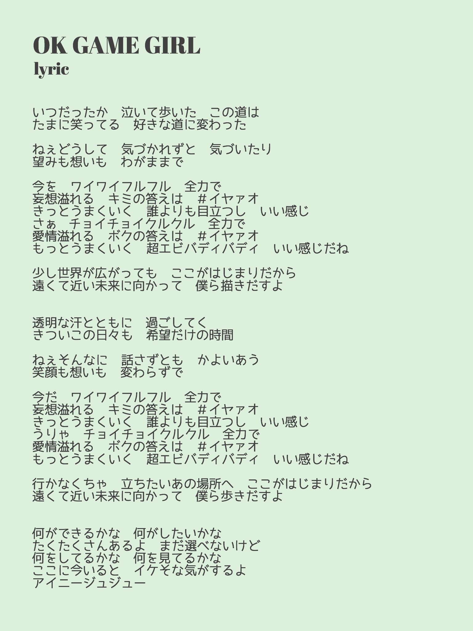 تويتر 豊田ルナ Official على تويتر 新曲 Ok Game Girl シブサン新曲歌詞です 凄くいい歌詞なんです そして振りはぴーおん でもお世話になった大好きなゆめ先生につけていただきました 嬉しい ありがとうございました 新曲沢山愛してください