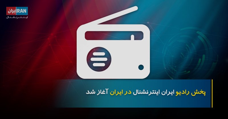 IranIntl's tweet photo. ایران اینترنشنال پخش #رادیویی خود را برای مخاطبان داخل ایران آغاز کرد. رادیوی ایران اینترنشنال را می‌توانید از ساعت ۷:۳۰ صبح تا ۱۵:۳۰ عصر به وقت تهران روی موج کوتاه KHZ ۱۱۵۹۰ و از ساعت ۱۷:۰۰ عصر تا ۷ صبح، روی موج متوسط KHZ ۱۳۹۵ دریافت کنید. https://t.co/mzdpxH8FsK