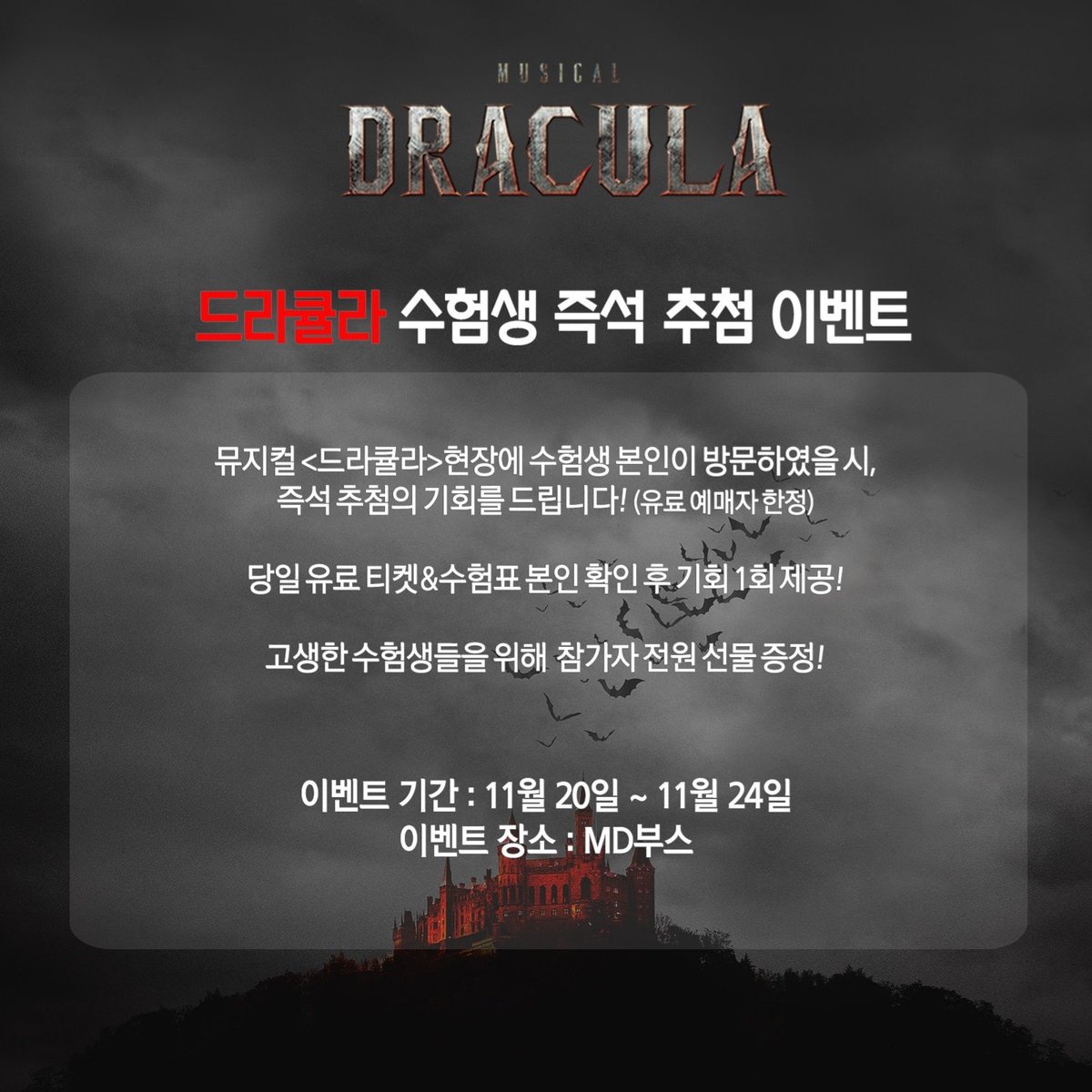 🧛‍♂️뮤지컬 드라큘라 수험생 즉석 추첨 이벤트

드라큘라 현장에 수험생이 방문 시 즉석 추첨 기회를 드립니다!!

✔이벤트 기간 : 11월 20일 ~ 11월 24일
✔이벤트 장소 : 뮤지컬 &lt;드라큘라&gt; 로비 1층 MD부스

고생한 수험생 참가자 전원에게 선물을 드리니 많은 참여 바랍니다!😃

#뮤지컬드라큘라