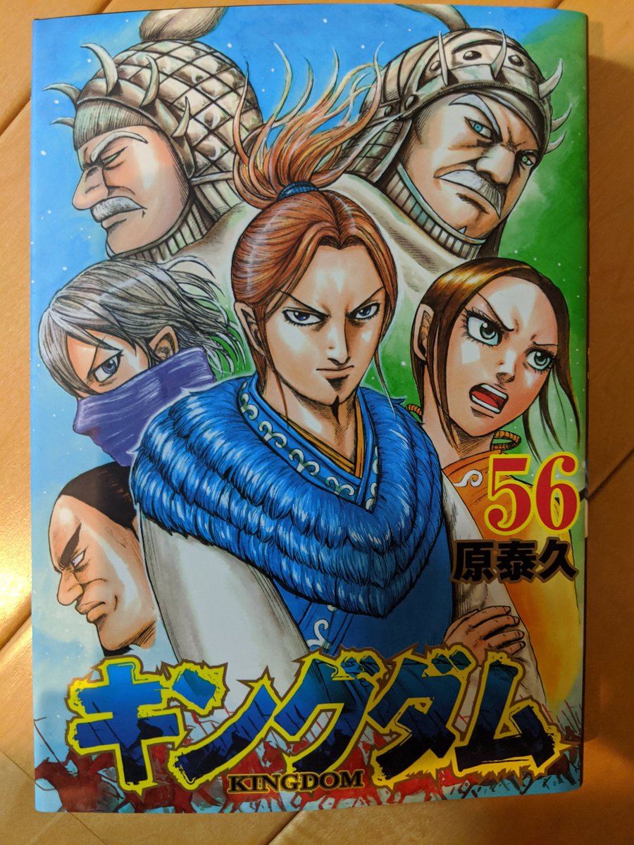 キングダム56巻 キングダム56巻
