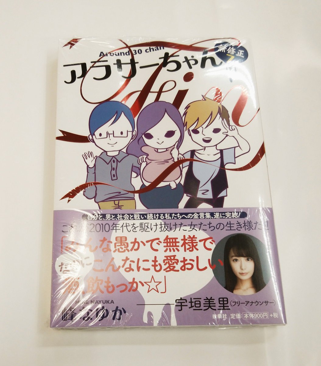 喜久屋書店 阿倍野店 漫画館 子ども館 A Twitter 漫画館 新刊 扶桑社 アラサーちゃん 無修正 峰なゆか