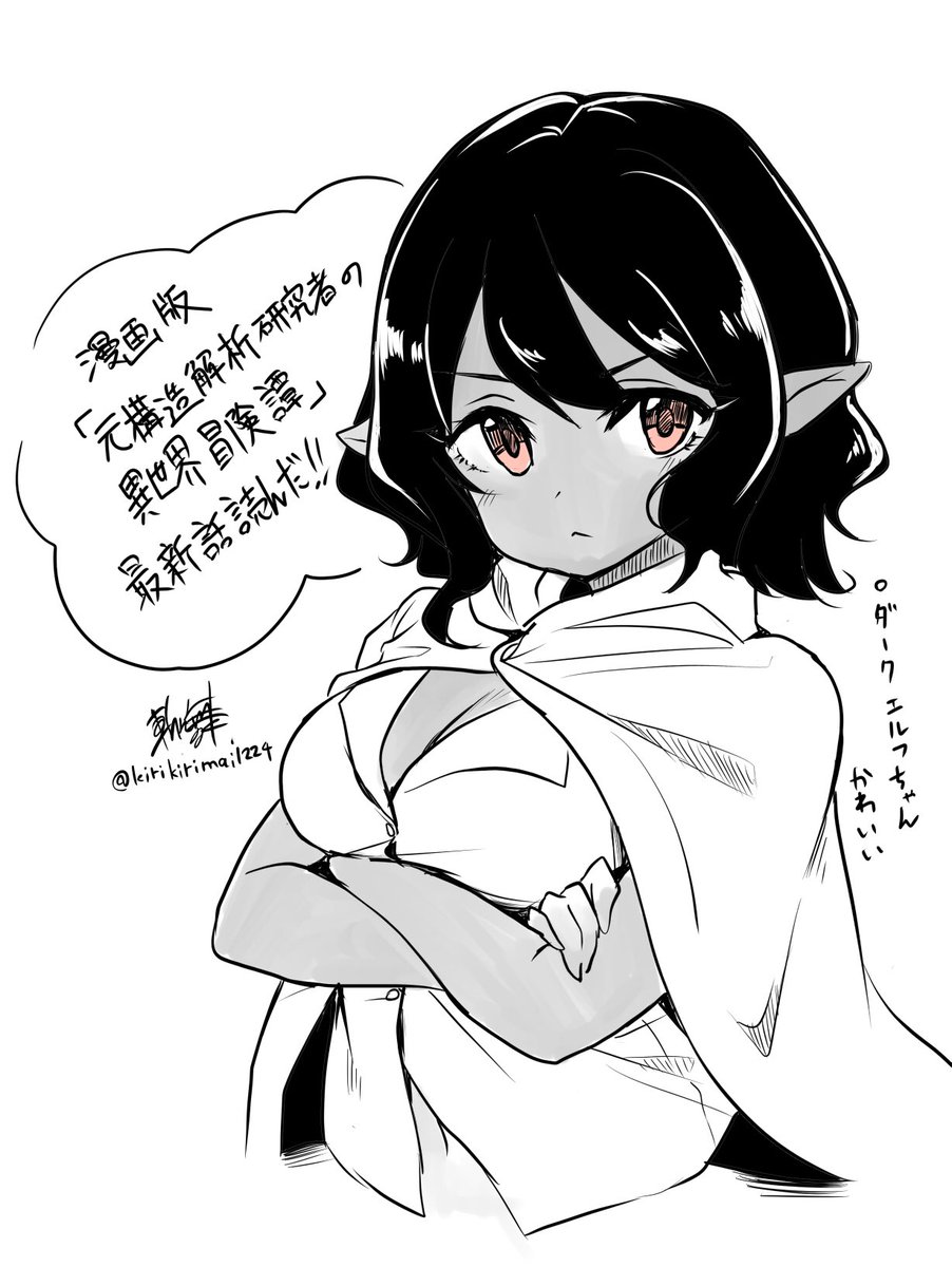 桐沢さんが描く漫画版『元構造解析研究者の異世界冒険譚』最新18話読んだ!
前回最後にちょっとだけ登場したダークエルフ達とシャーロットが対面!敵か味方か…どちらにしてもダークエルフちゃん可愛いですね
 