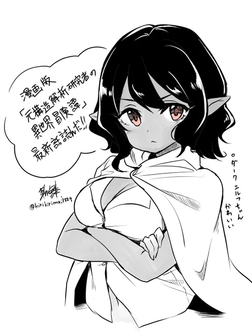 桐沢さんが描く漫画版『元構造解析研究者の異世界冒険譚』最新18話読んだ!
前回最後にちょっとだけ登場したダークエルフ達とシャーロットが対面!敵か味方か…どちらにしてもダークエルフちゃん可愛いですね
 
