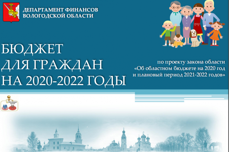 Проект бюджета области на 2020 год и плановый двухлетний период сегодня обсудят в ЗСО.
В мероприятии примут участие члены Общественной палаты ВО. Напомним, что 15 ноября общественники уже провели слушания в Череповце.
Прямая трансляция будет на сайте ЗСО – vologdazso.ru