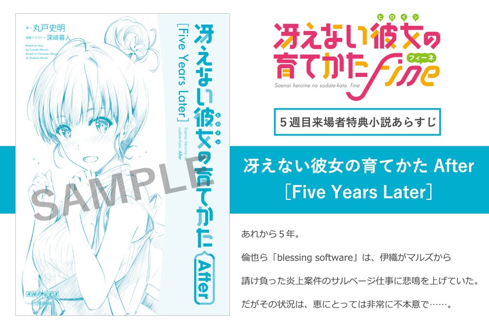 劇場版 冴えない彼女の育てかた Fine 公式 5週目来場者特典を発表 11月23日 土 11月29日 金 までの期間限定配布 原作者 丸戸史明書きおろし小説 冴えない彼女の育てかた After Five Years Later あらすじ公開中 セットの特典は