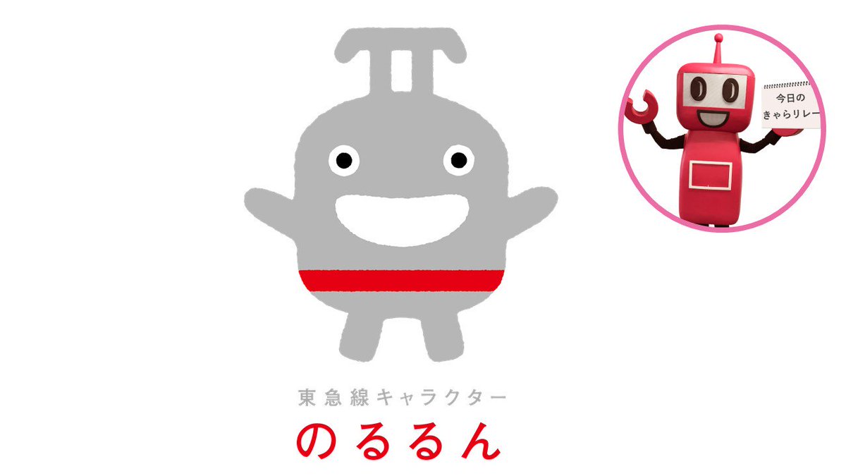 تويتر 公式 Pasmoのロボット على تويتر Pasmoのロボットがpasmo加盟事業者のキャラクター を紹介する きゃらリレー 第13回目は東急線キャラクターのるるん 神奈川県横浜市出身 子どもが大好きで 子どもを見るといっしょに遊んでしまうため 東急線のさまざま