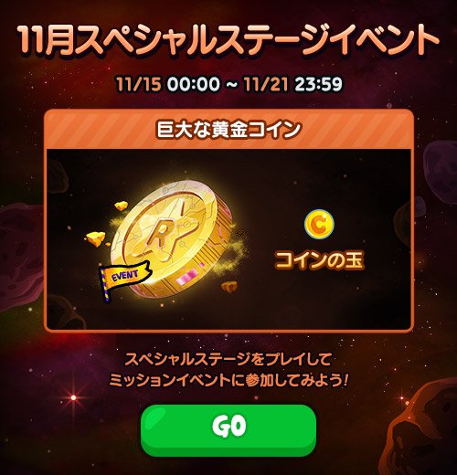 Line レンジャー スペシャルステージ特別イベント開催 巨大な黄金コインステージは コインやコインの玉をgetできるよ コインの玉を集めるスペシャルミッションでは スペシャル羽根や 8グラディエータームーン が報酬に登場 期間は 11 21 23