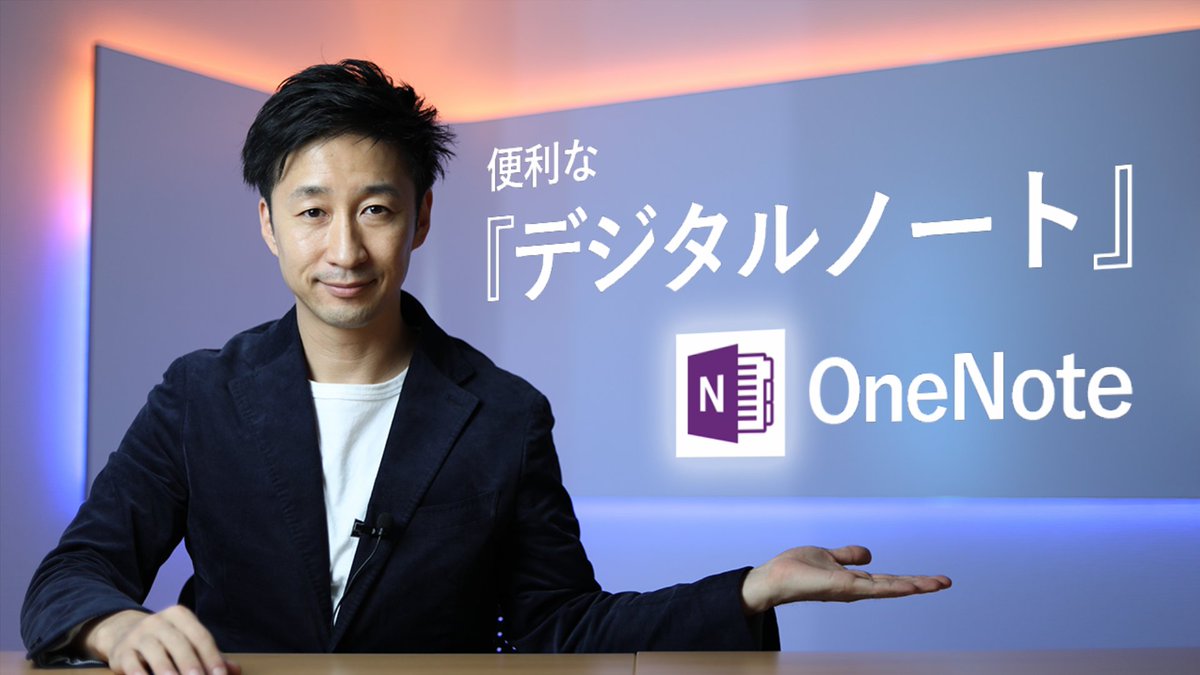 日本マイクロソフト株式会社 V Twitter Pdf や Word の印刷イメージをファイルと一緒に張り付け そこにテキストと手書きで補足 こんな デジタルノート 欲しかった Windows10 標準搭載の Onenote こちらの動画でまずは基本を知ろうっ T