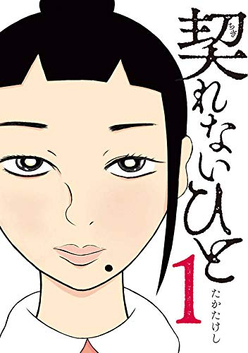 契れないひと(1) (ヤンマガKCスペシャル) の書影が出ました。デザイナーさんのおかげでかっこいい。予約もはじまってますが、12月6日発売の本屋さんへも足を運んでいただけると嬉しいです。https://t.co/KPRUyT05MJ @amazonJPさんから