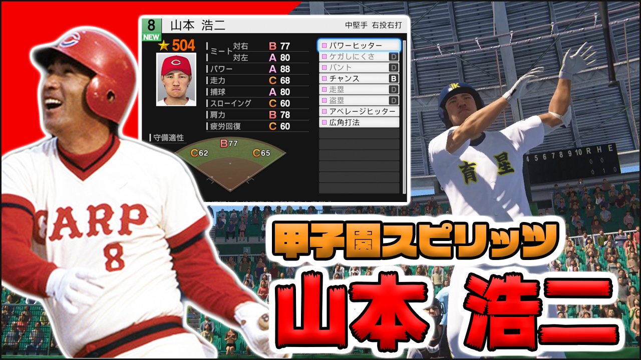 らもーん プロスピ パワプロ 今回もリクエスト選手を 何卒宜しくお願い致します プロスピ19 Ob再現 山本浩二を甲子園スピリッツでつくろう T Co 5b0p3eb7hi プロスピ19 プロ野球スピリッツ19 甲子園スピリッツ T Co