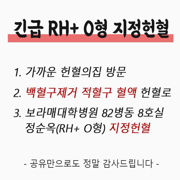 #SOS RT와 헌혈 도움이 필요합니다. 지정헌혈시에는 신분증도 꼭 필요하다고 하네요.