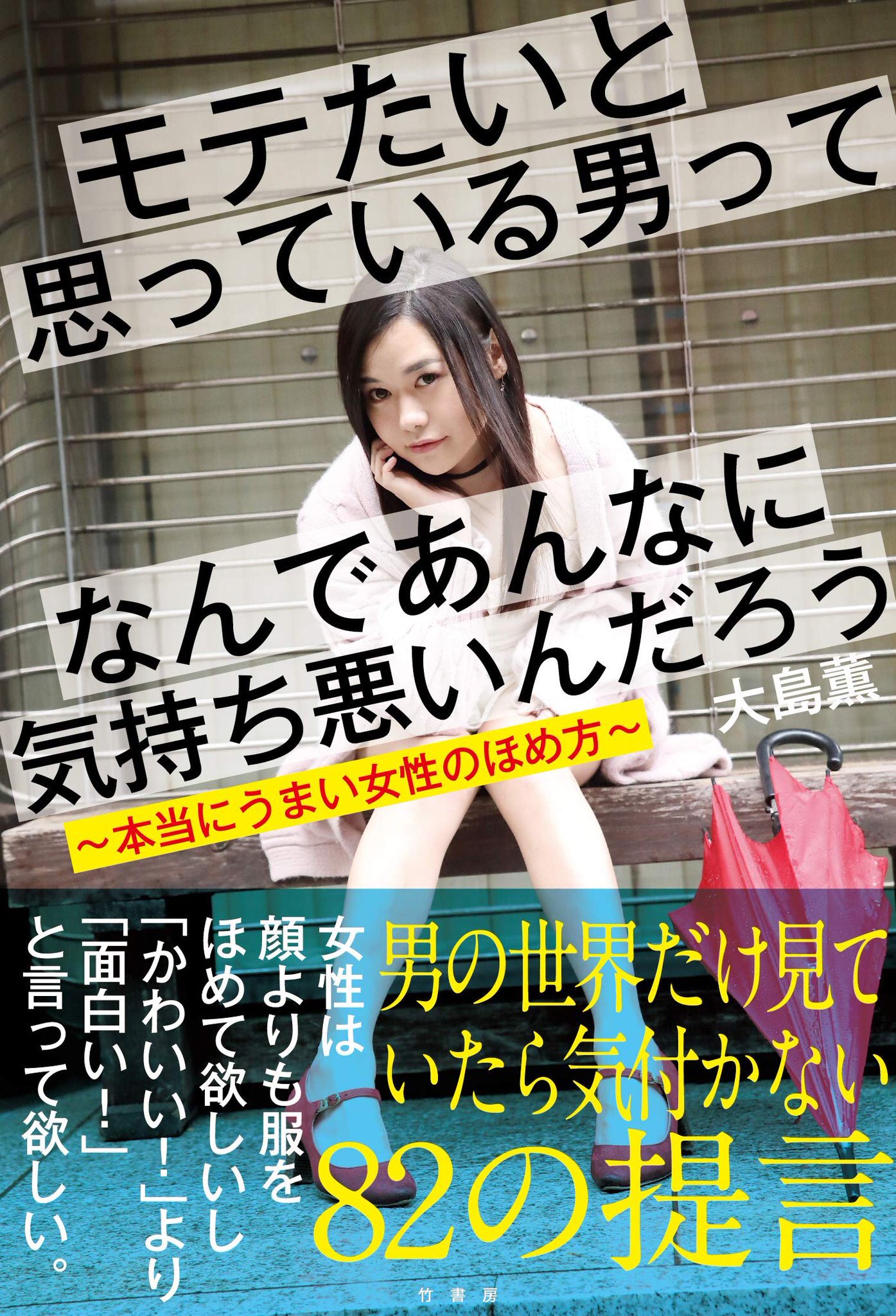 大島薫 12月2日に新しい本が出ます 編集から モテる男になるための本を書いてくれ と言われて色々書くうちに てか モテたいと思ってる時点でモテない男の出来上がりじゃん と思った結果