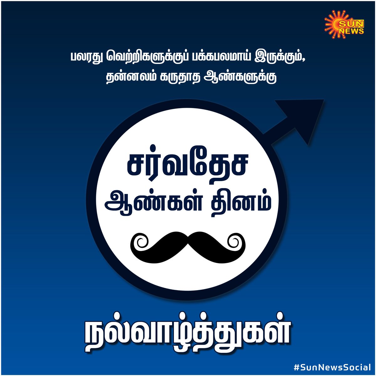 Sun News on Twitter: "சர்வதேச ஆண்கள் தின வாழ்த்துக்கள்💐💐💐 ஆண்கள் என்றால்  ஒருவரியில் உங்களுக்கு தோன்றுவது என்ன?🤔🤔🤔 #SunNewsSocial #SunNews  #InternationalMensDay2019 #Male ...