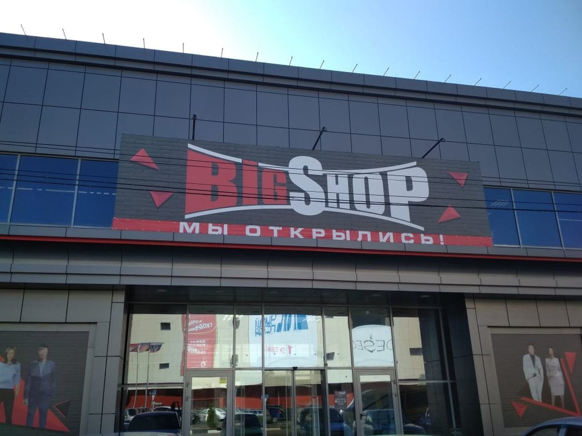 One big shop. Big shop Волгодонск. Магазин big shop, Пятигорск. Магазин Биг шоп Краснодар. Big shop Пятигорск новый магазин.
