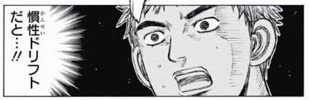 タイプ あ る これが慣性ドリフトか