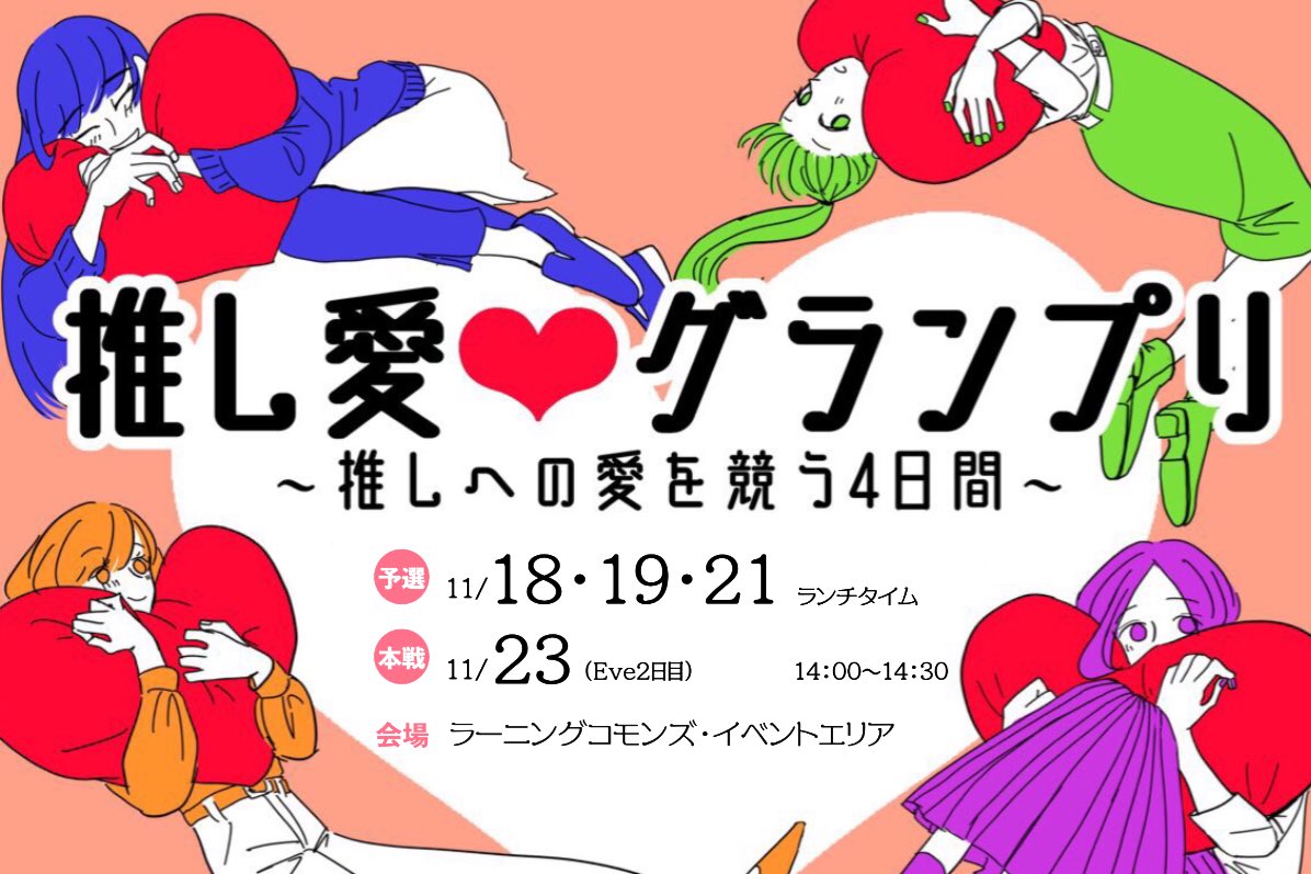 推し愛 グランプリ 推しへの愛を競う四日間 推し愛グランプリ 2日目終了 大接戦の熱い戦いが繰り広げられました 次回 予選2回戦は明後日21日 木 強者たちの勝負の行方は見逃せません お楽しみに 同志社女子大学 同女 Dwcla 表象