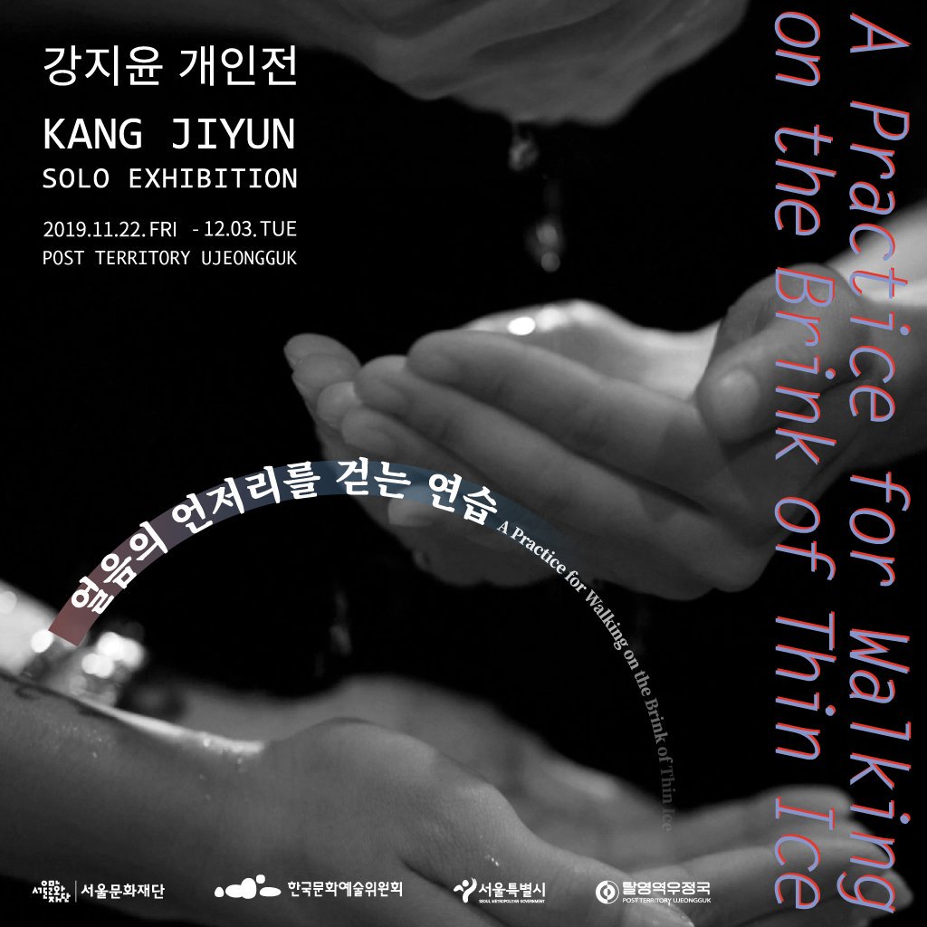 [전시] 강지윤 개인전 _ 얼음의 언저리를 걷는 연습

기간: 2019.11.22(금)-12.03(화)
관람시간: 오후1시-8시 (휴무 없음)
장소 및 협력: 탈영역우정국
오프닝: 2019.11.22(금) 오후6시
전시후원: 서울문화재단, 한국문화예술위원회, 서울특별시

ujeongguk.com/kangjiyun/