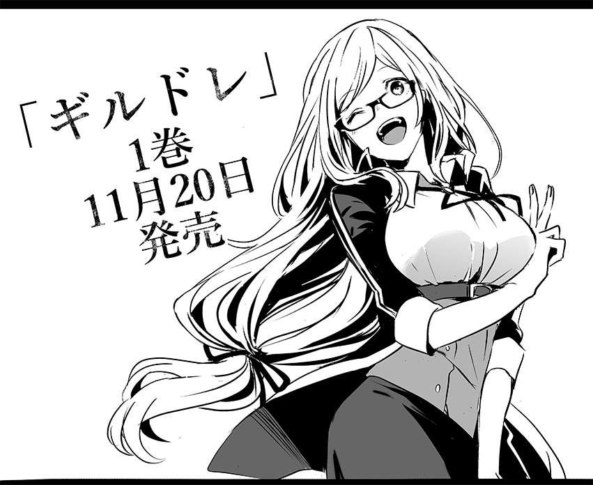 「ギルドレ」コミックス1巻、講談社さんから明日発売です!!
https://t.co/NBOaecNNR9 